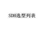 SDH���һ�w����ݔ�O(sh��)��ͬa(ch��n)Ʒ�б�